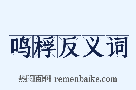 鸣桴反义词是什么意思的图片